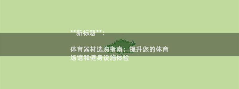 极悦娱乐登录拒绝访问怎么办理：**新标题**：

体