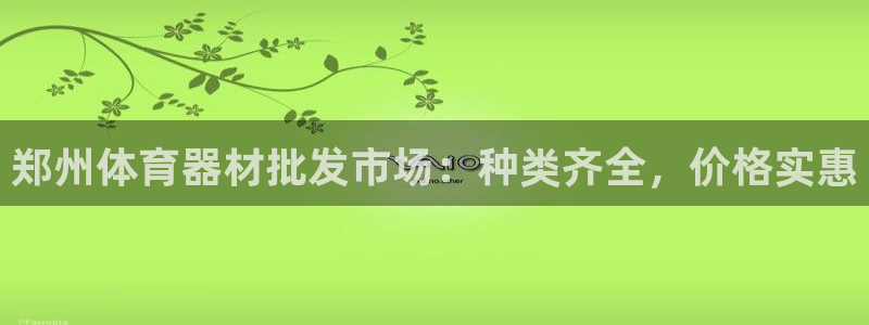 极悦娱乐代理怎么样啊：郑州体育器材批发市场：种类齐全