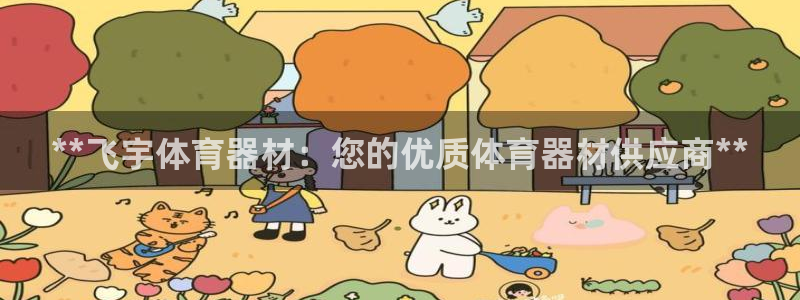 极悦官网入口登录网址：**飞宇体育器材：您的优质体育