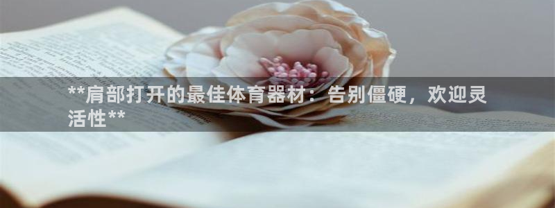 极悦平台客服投诉电话是多少啊：**肩部打开的最佳体育