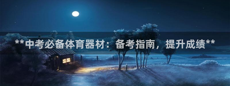 极悦平台反7O777：**中考必备体育器材：备考指南