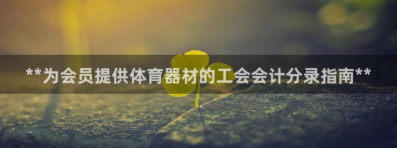 极悦娱乐公司最新招聘信息网：**为会员提供体育器材的