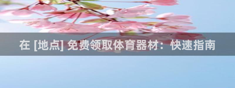 极悦平台注册的弊端及解决方法：在 [地点] 免费领取