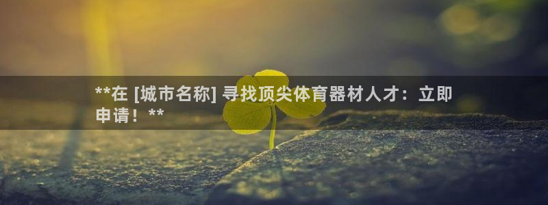 极悦官网旗舰店：**在 [城市名称] 寻找顶尖体育器