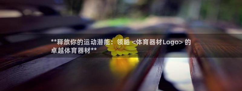 极悦平台平台注册方法与步骤：**释放你的运动潜能：领