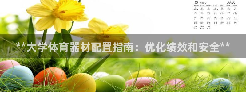 极悦平台客服的联系方式是多少：**大学体育器材配置指