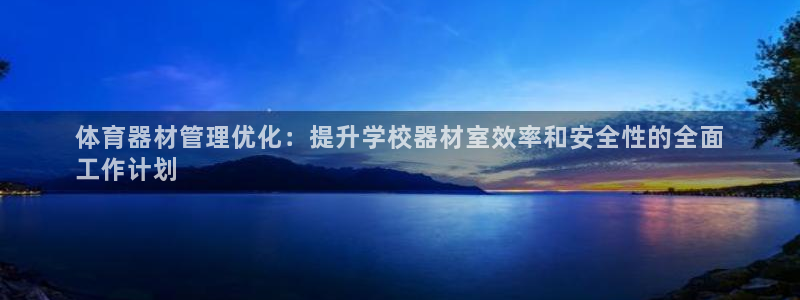 极悦平台看7O777：体育器材管理优化：提升学校器材