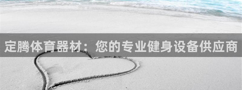 极悦平台注册申请流程详解图片：定腾体育器材：您的专业