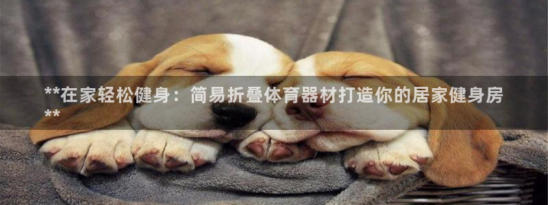 极悦平台客服的联系方式是什么：**在家轻松健身：简易