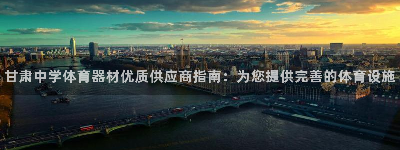 极悦平台是干什么的啊：甘肃中学体育器材优质供应商指南