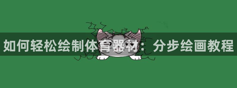 极悦娱乐创始人背景故事简介：如何轻松绘制体育器材：分