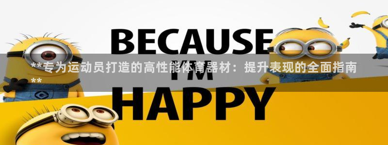 极悦娱乐的背景和历史背景分析：**专为运动员打造的高