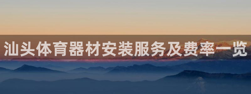 加盟极悦教育：汕头体育器材安装服务及费率一览