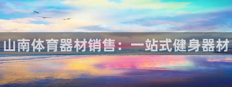 极悦平台是什么公司：山南体育器材销售：一站式健身器材