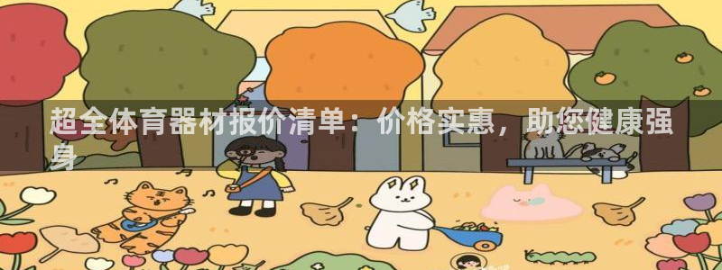 极悦平台登录入口注册账号：超全体育器材报价清单：价格