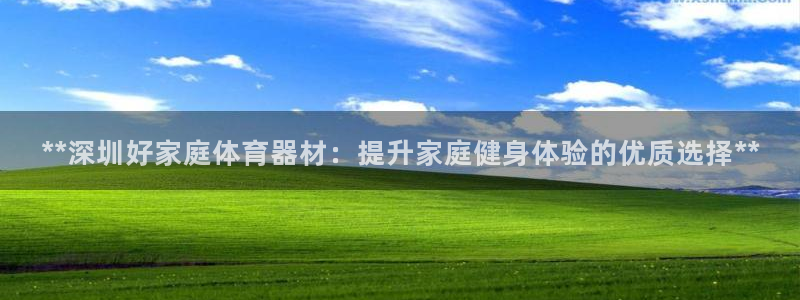 极悦娱乐会被骗吗是真的吗：**深圳好家庭体育器材：提