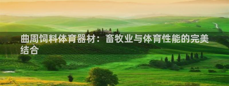 极悦娱乐德711.112扣费说明：曲周饲料体育器材：