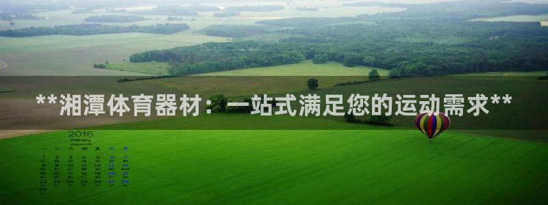 极悦官网登录入口网址：**湘潭体育器材：一站式满足您