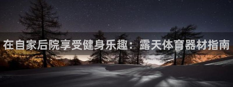 极悦牙膏怎么样知乎：在自家后院享受健身乐趣：露天体育