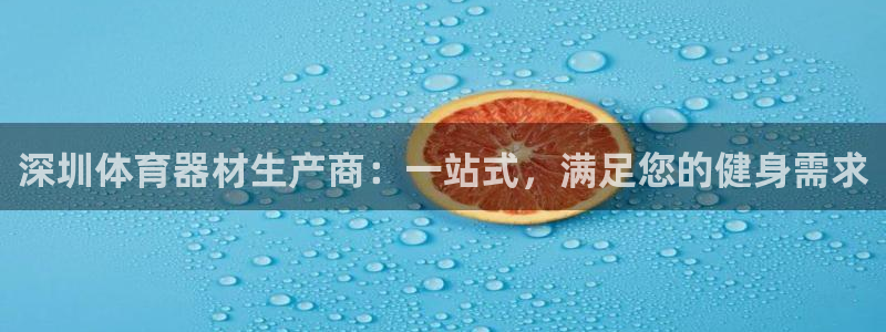 极悦平台注册流程：深圳体育器材生产商：一站式，满足您