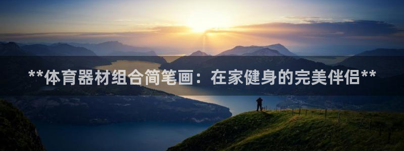 极悦平台注册用户名验证：**体育器材组合简笔画：在家