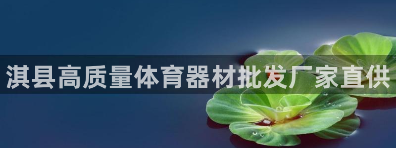 极悦娱乐德711.112扣费说明：淇县高质量体育器材