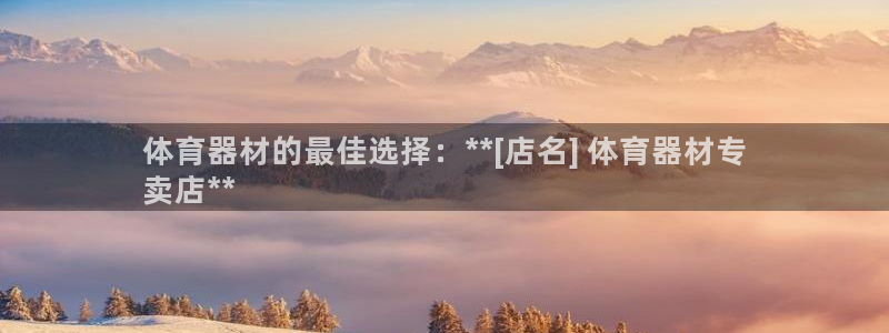 极悦平台决7O777：体育器材的最佳选择：**[店名