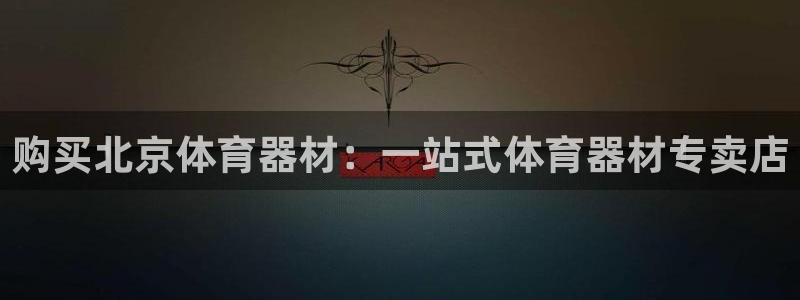 极悦平台注册失败如何解决呢：购买北京体育器材：一站式