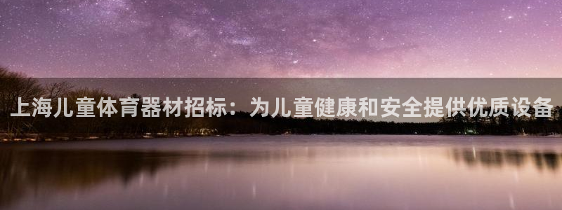 极悦平台使用注意事项：上海儿童体育器材招标：为儿童健