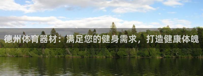 极悦平台官方网站入口下载：德州体育器材：满足您的健身