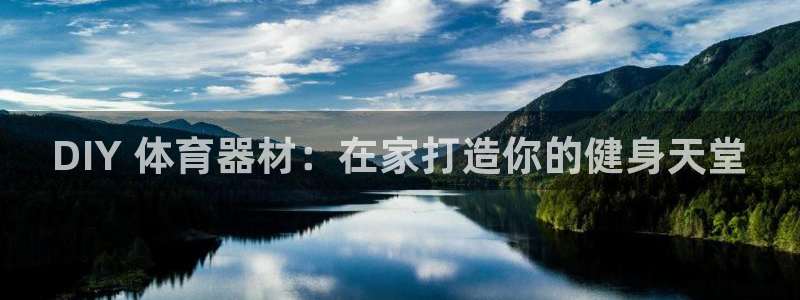极悦平台代理怎么做：DIY 体育器材：在家打造你的健