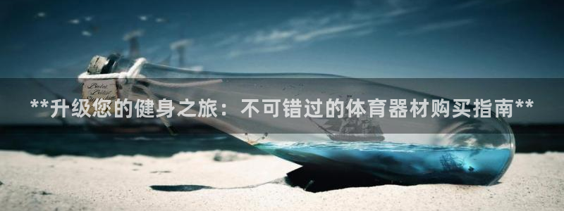 极悦平台app安全吗可靠吗：**升级您的健身之旅：不
