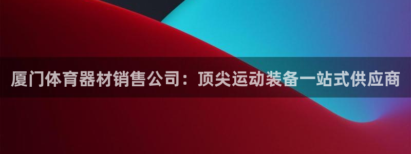 极悦娱乐挂机赚钱是真的吗安全吗：厦门体育器材销售公司