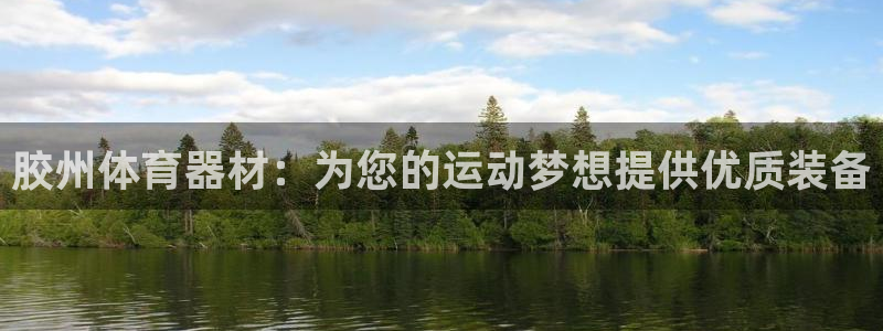 极悦平台是什么平台的：胶州体育器材：为您的运动梦想提供优质装