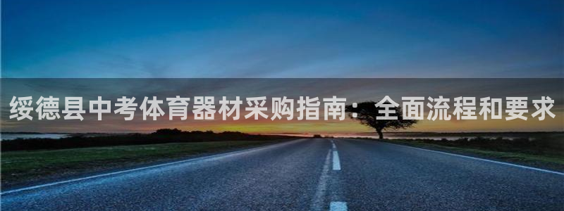 极悦平台注册登录：绥德县中考体育器材采购指南：全面流