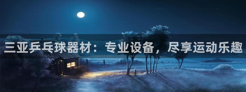 极悦娱乐部7O777：三亚乒乓球器材：专业设备，尽享