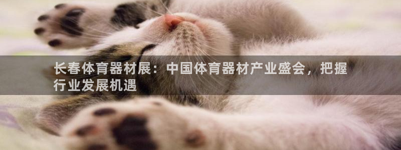 极悦娱乐官网最新版本更新内容：长春体育器材展：中国体