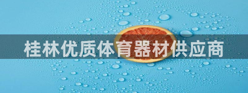 极悦官网的登录方法有哪些：桂林优质体育器材供应商