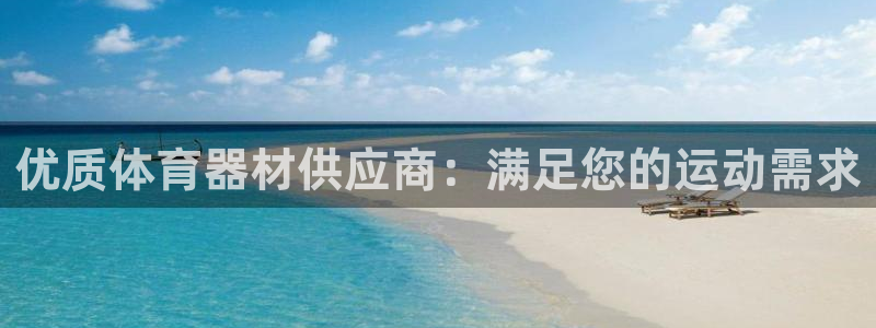 极悦平台app二维码怎么弄：优质体育器材供应商：满足