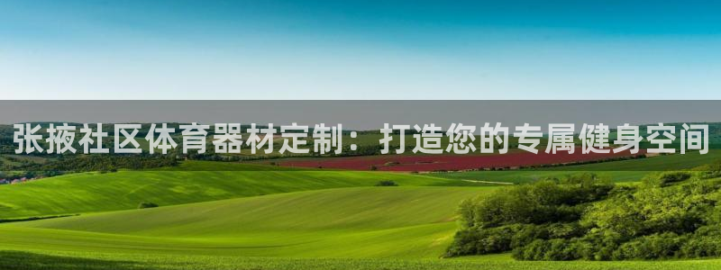 极悦平台使用教程图片：张掖社区体育器材定制：打造您的