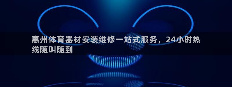 极悦平台注册流程详解：惠州体育器材安装维修一站式服务
