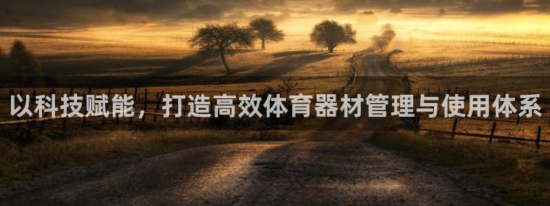 极悦平台官方网址是什么：以科技赋能，打造高效体育器材