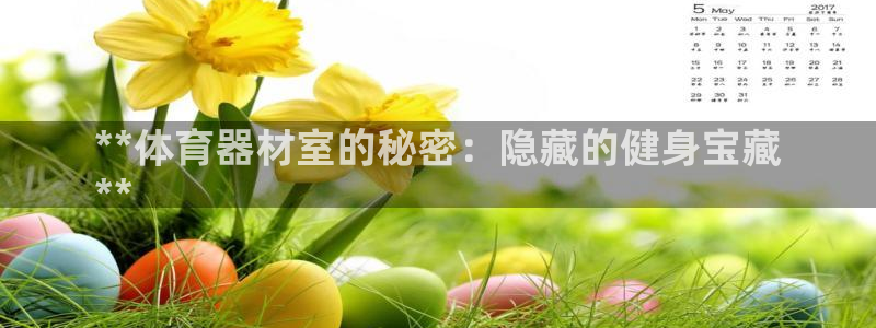 极悦娱乐登录拒绝访问怎么办理：**体育器材室的秘密：