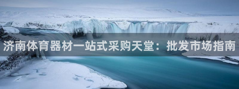 极悦娱乐官网最新版本更新内容下载：济南体育器材一站式采购天堂