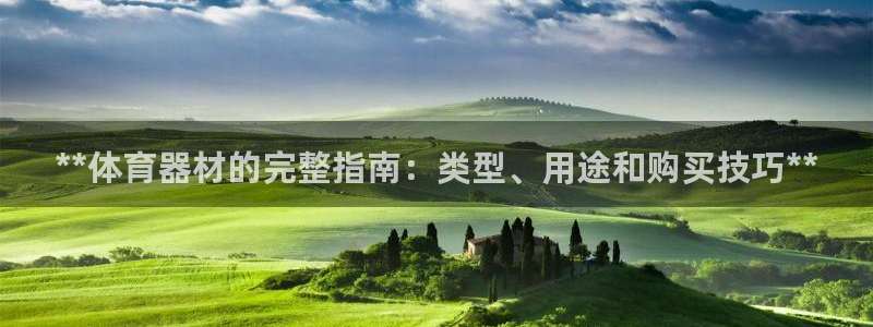 极悦平台是正规平台吗知乎：**体育器材的完整指南：类型、用途