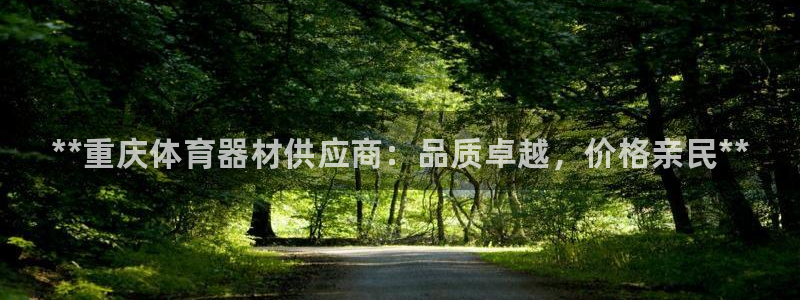 极悦平台客服的联系方式是什么：**重庆体育器材供应商：品质卓