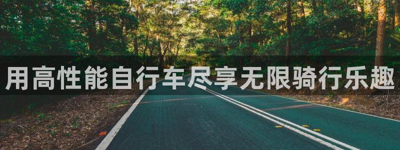 极悦平台app安全吗：用高性能自行车尽享无限骑行乐趣