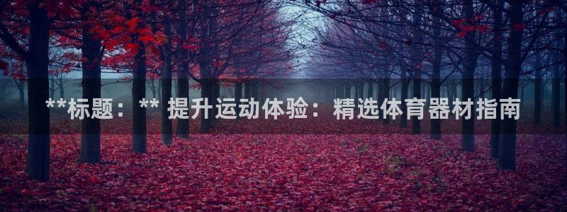 极悦平台注册失败如何解决呢：**标题：** 提升运动体验：精