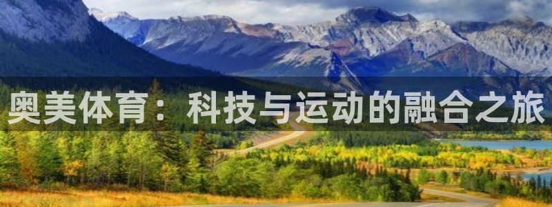 极悦平台是干嘛的：奥美体育：科技与运动的融合之旅