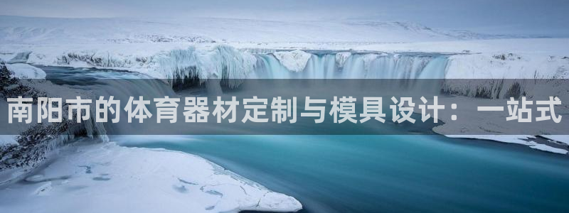 极悦牙膏好吗：南阳市的体育器材定制与模具设计：一站式